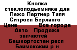 Кнопка стеклоподьемника для Пежо Партнер Типи,Ситроен Берлинго › Цена ­ 1 000 - Все города Авто » Продажа запчастей   . Башкортостан респ.,Баймакский р-н